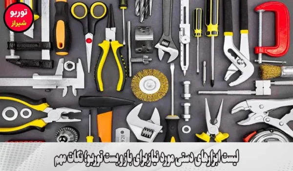 لیست ابزارهای دستی مورد نیاز برای باز و بست توربو