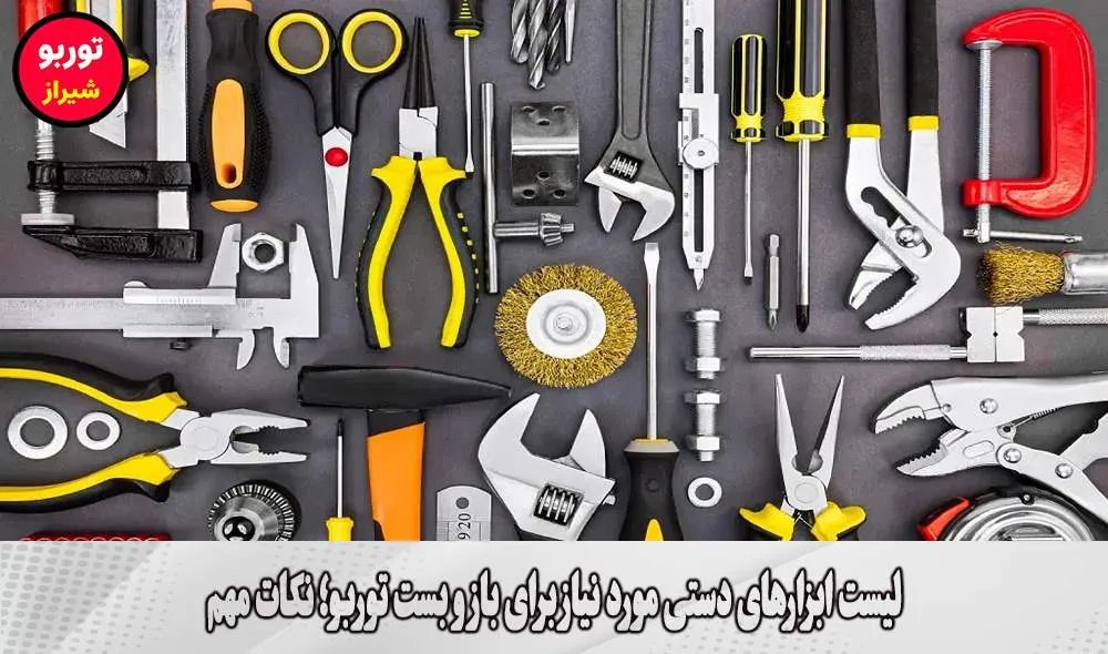 لیست ابزارهای دستی مورد نیاز برای باز و بست توربو
