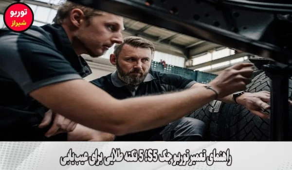 راهنمای تعمیر توربو جک s5