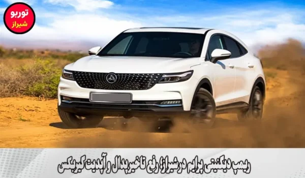 ریمپ دیگنیتی پرایم در شیراز