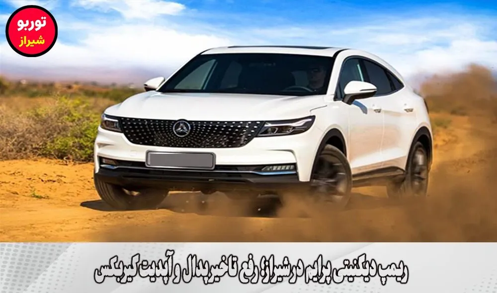 ریمپ دیگنیتی پرایم در شیراز