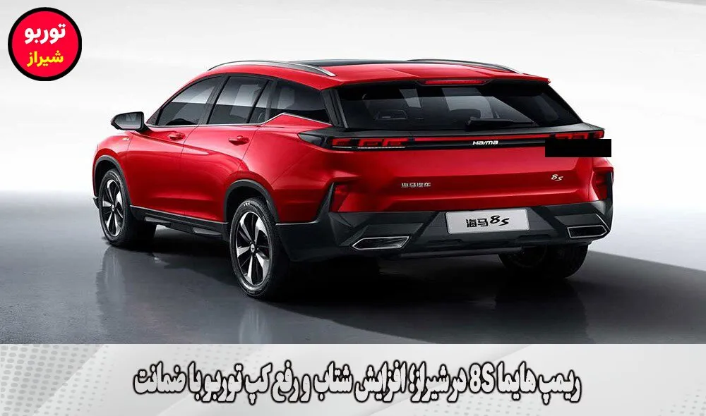 ریمپ هایما 8S در شیراز