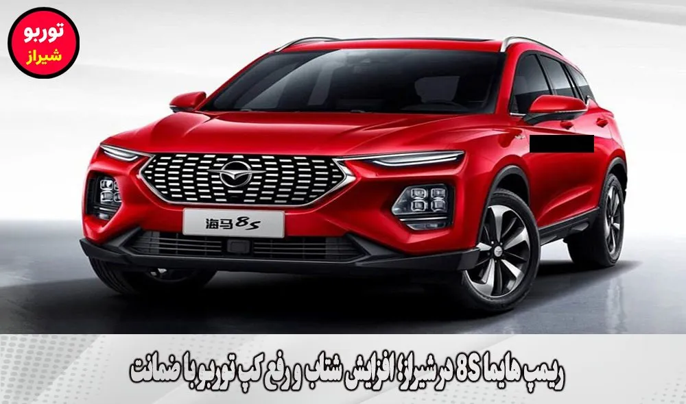 ریمپ هایما 8S در شیراز