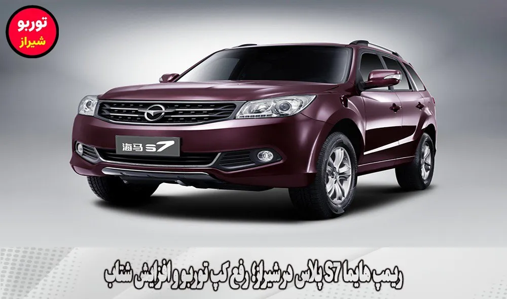 ریمپ هایما S7 پلاس در شیراز