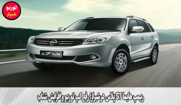 ریمپ هایما S7 پلاس در شیراز