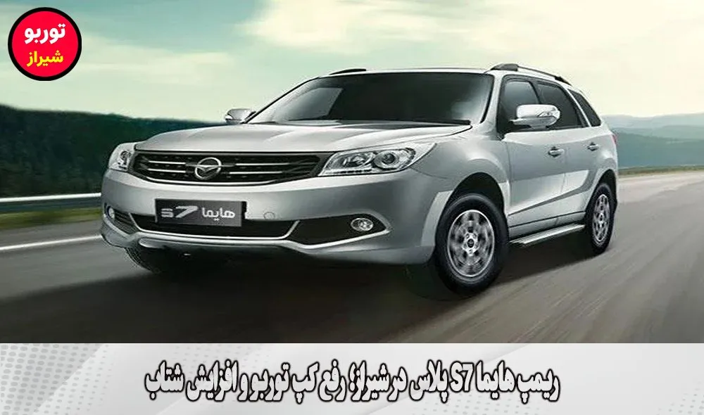 ریمپ هایما S7 پلاس در شیراز