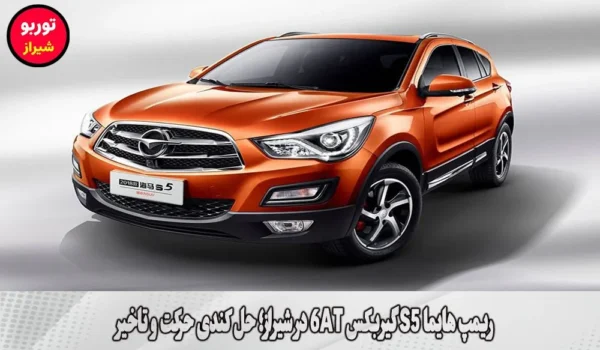 ریمپ هایما S5 گیربکس 6AT در شیراز