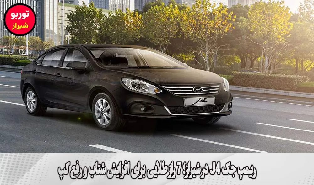 ریمپ جک J4 در شیراز