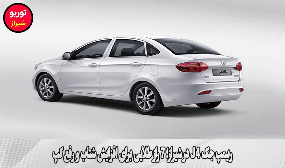 ریمپ جک J4 در شیراز