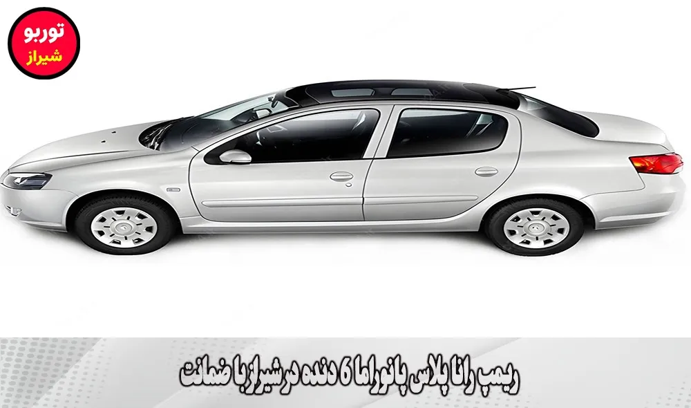 ریمپ رانا پلاس پانوراما 6 دنده در شیراز