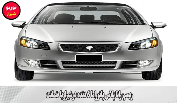 ریمپ رانا پلاس پانوراما 6 دنده در شیراز