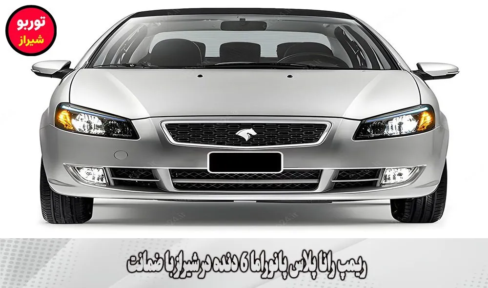 ریمپ رانا پلاس پانوراما 6 دنده در شیراز