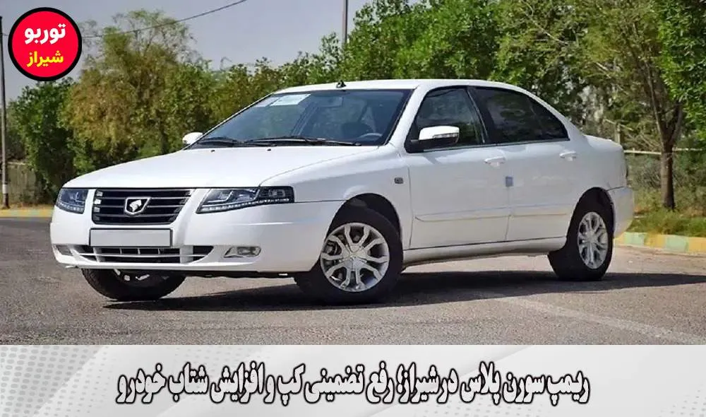 ریمپ سورن پلاس در شیراز