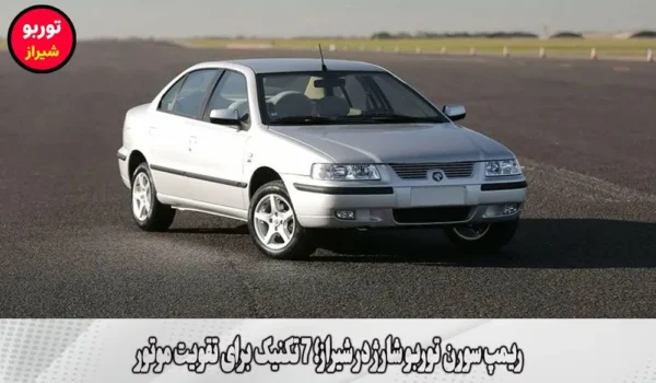 ریمپ سورن توربو شارژ در شیراز