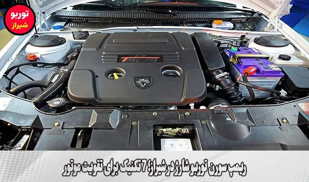 ریمپ سورن توربو شارژ در شیراز