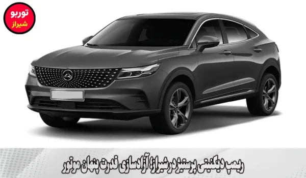 ریمپ دیگنیتی پرستیژ در شیراز