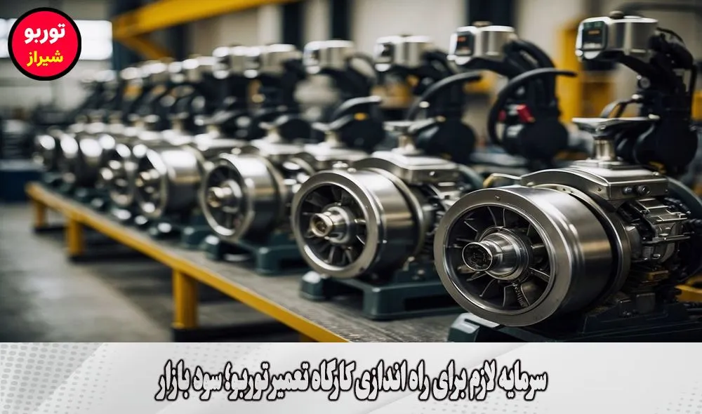 سرمایه لازم برای راه اندازی کارگاه تعمیر توربو