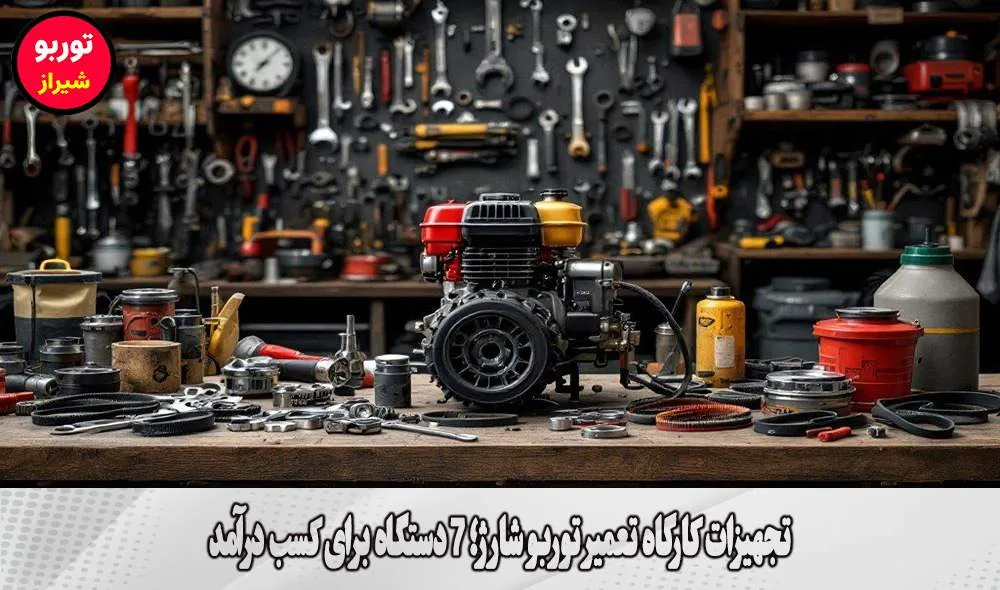 تجهیزات کارگاه تعمیر توربو شارژ