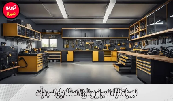 تجهیزات کارگاه تعمیر توربو شارژ