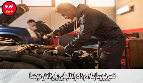 تعمیر توربو هایما S7 و S5