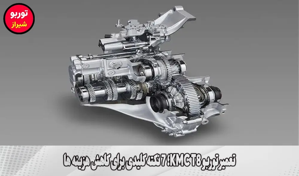 تعمیر توربو KMC T8