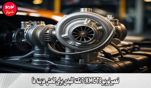 تعمیر توربو KMC T8