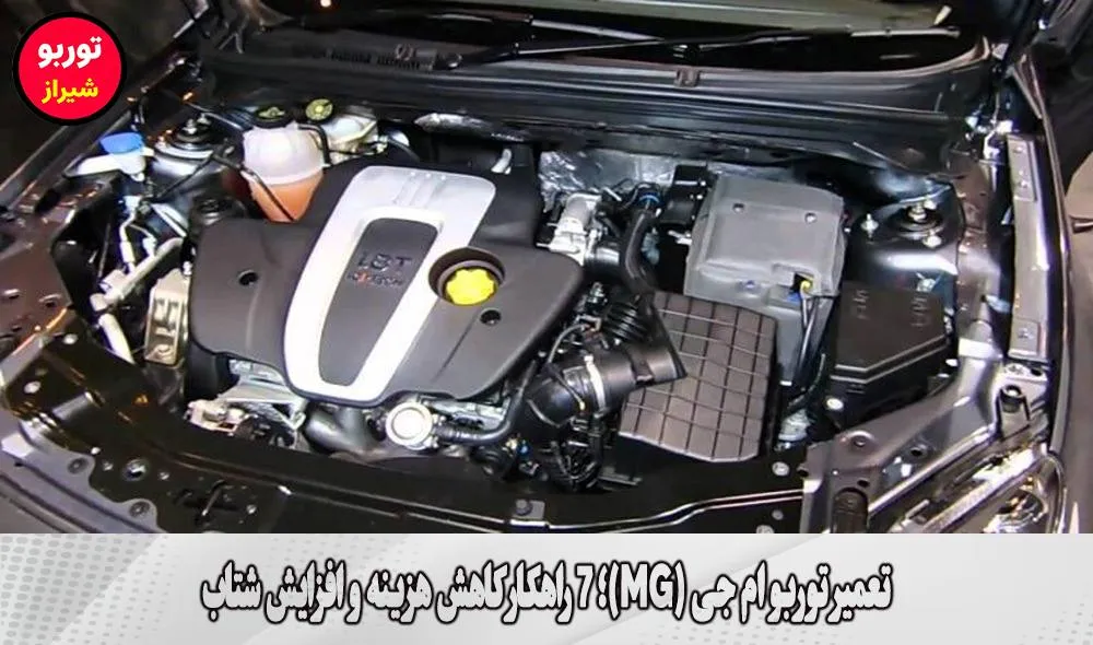 تعمیر توربو ام جی (MG)