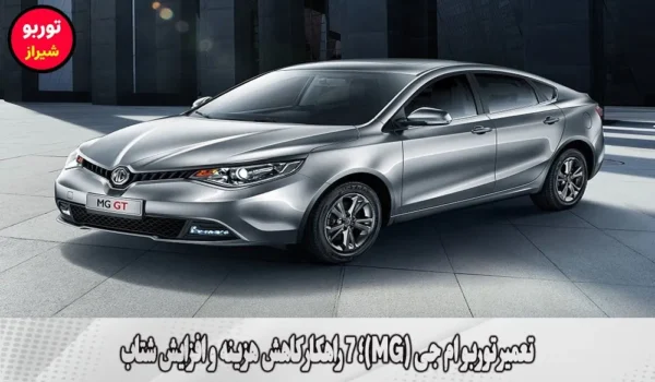 تعمیر توربو ام جی (MG)