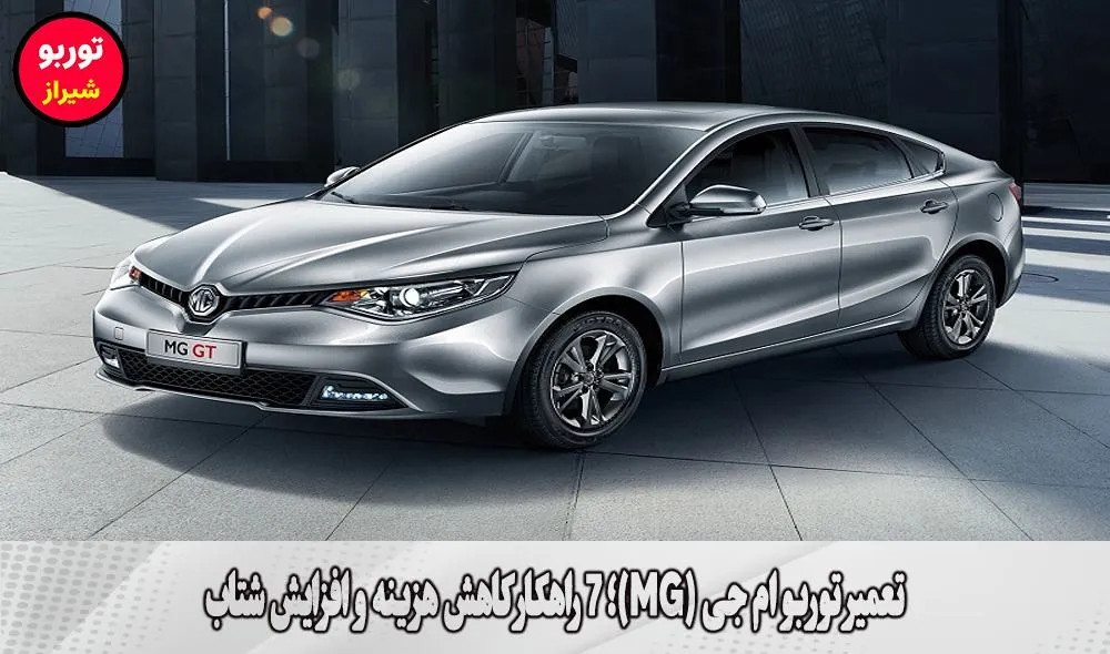 تعمیر توربو ام جی (MG)