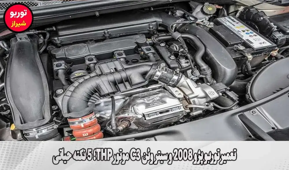 تعمیر توربو پژو 2008 و سیتروئن C3 موتور THP