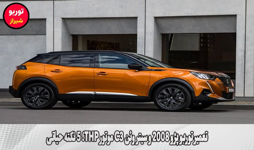 تعمیر توربو پژو 2008 و سیتروئن C3 موتور THP