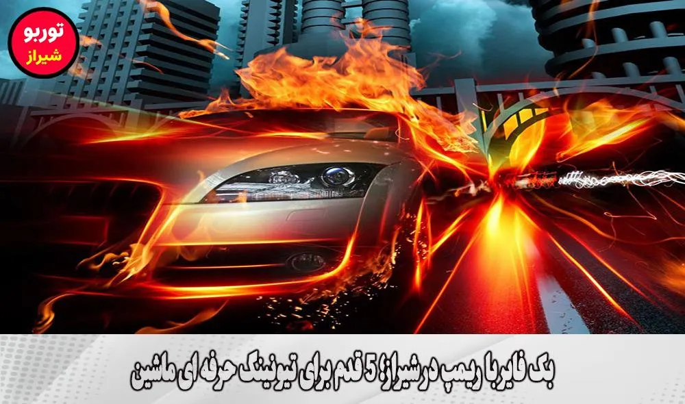 بک فایر با ریمپ در شیراز