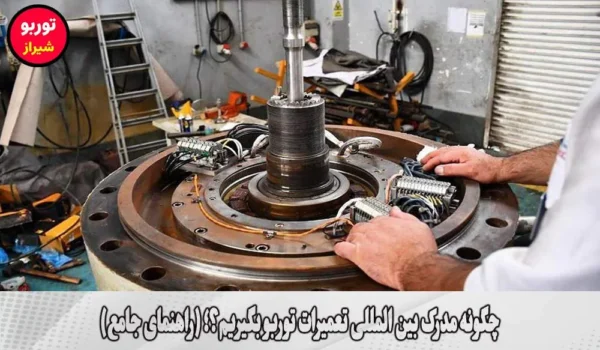 چگونه مدرک بین المللی تعمیرات توربو بگیریم؟