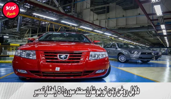 دلایل روغن زدن توربو شارژ سمند سورن