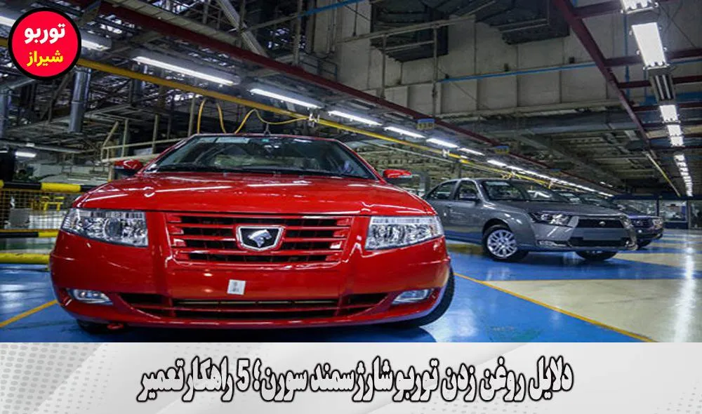 دلایل روغن زدن توربو شارژ سمند سورن