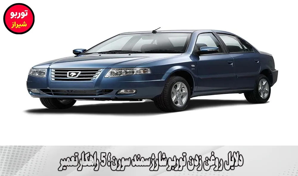 دلایل روغن زدن توربو شارژ سمند سورن