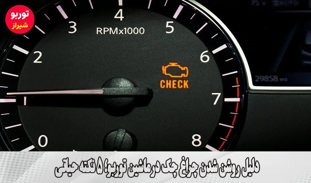 دلیل روشن شدن چراغ چک در ماشین توربو