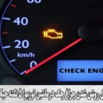 دلیل روشن شدن چراغ چک در ماشین توربو