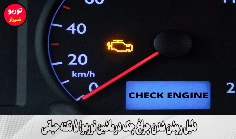 دلیل روشن شدن چراغ چک در ماشین توربو