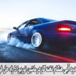 علت دود آبی هنگام تخته گاز در ماشین توربو