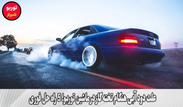 علت دود آبی هنگام تخته گاز در ماشین توربو