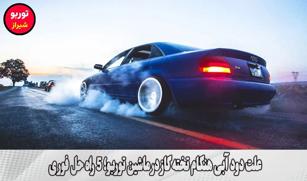 علت دود آبی هنگام تخته گاز در ماشین توربو