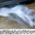 علت دود سفید غلیظ در خودروهای توربو