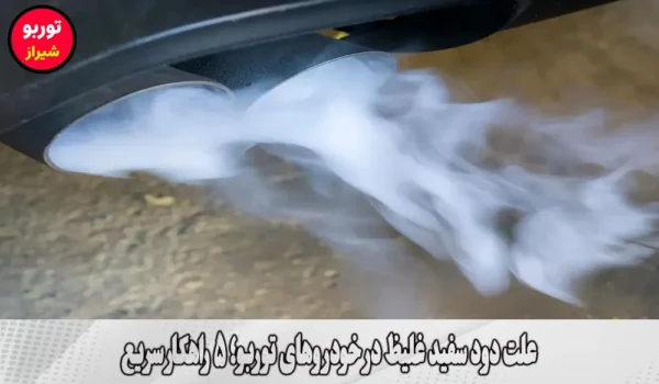 علت دود سفید غلیظ در خودروهای توربو