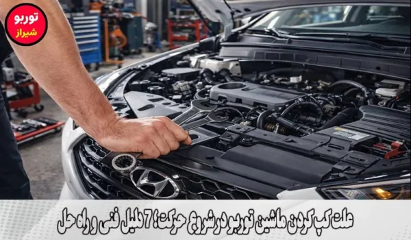 علت کپ کردن ماشین توربو در شروع حرکت