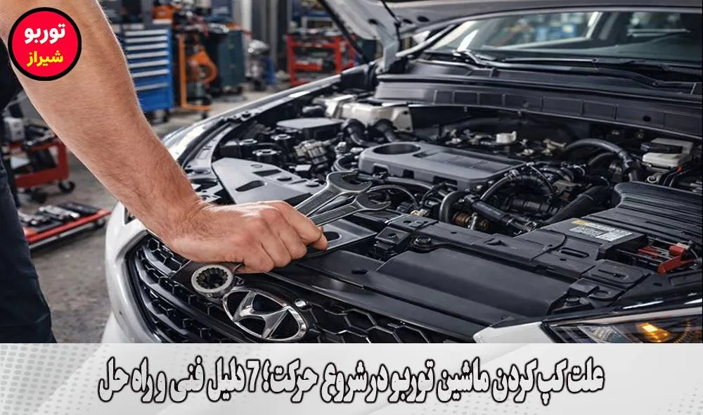 علت کپ کردن ماشین توربو در شروع حرکت