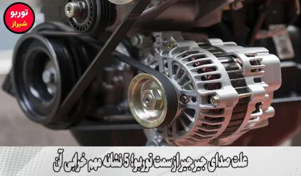 علت صدای جیر جیر از سمت توربو