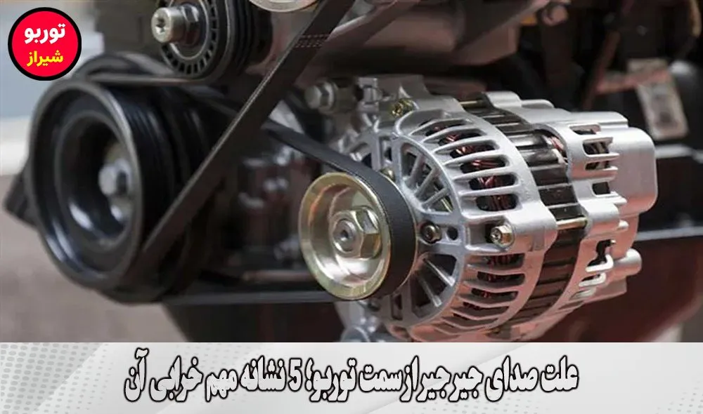 علت صدای جیر جیر از سمت توربو