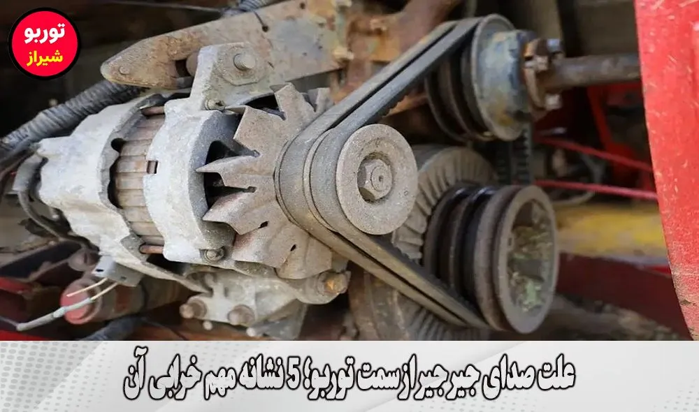 علت صدای جیر جیر از سمت توربو