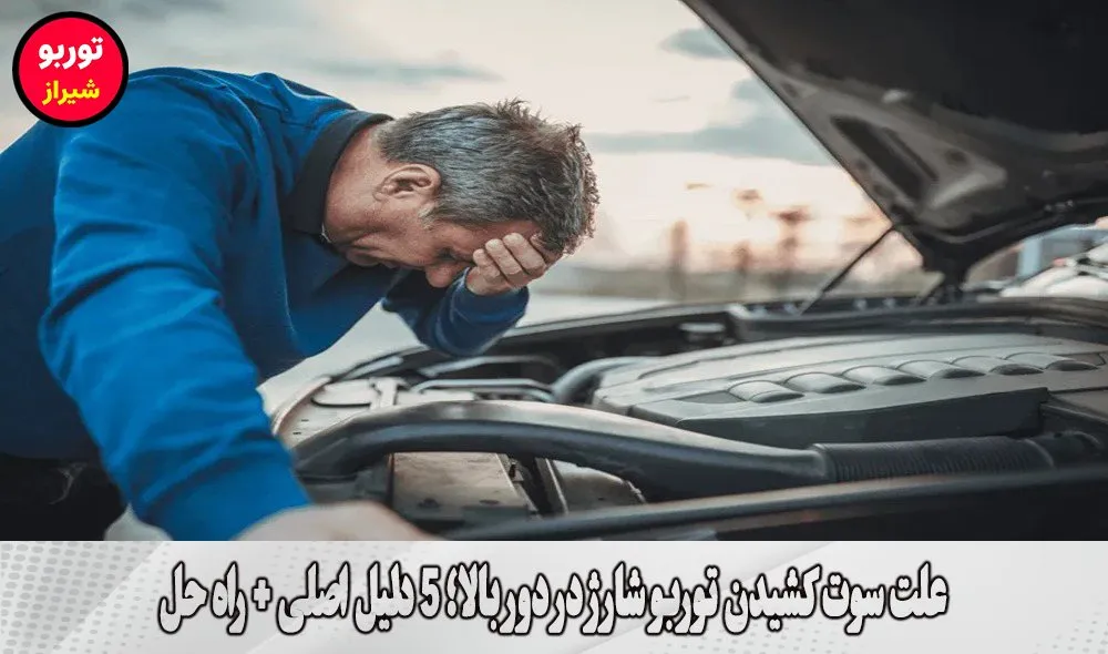 علت سوت کشیدن توربو شارژ در دور بالا